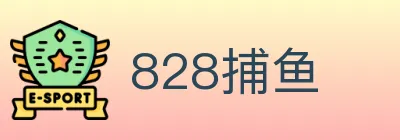 828捕鱼 logo